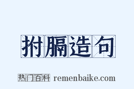 拊膈造句是什么意思的图片